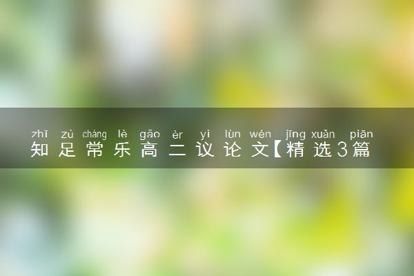 知足常乐高二议论文【精选3篇】